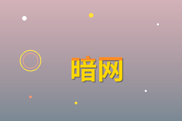 暗网